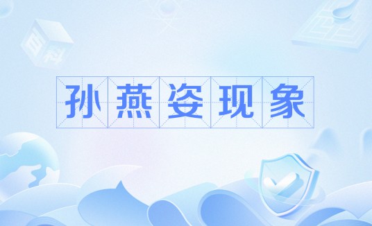 孙燕姿现象