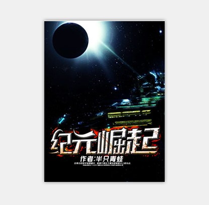 纪元崛起