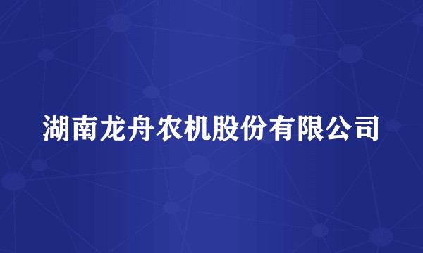 湖南龙舟农机股份有限公司