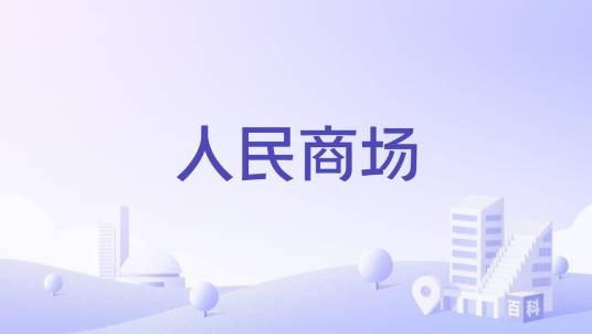 人民商场