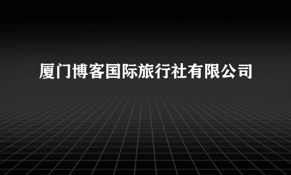 厦门博客国际旅行社有限公司
