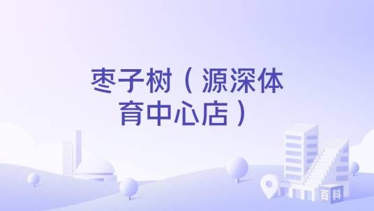 枣子树（源深体育中心店）