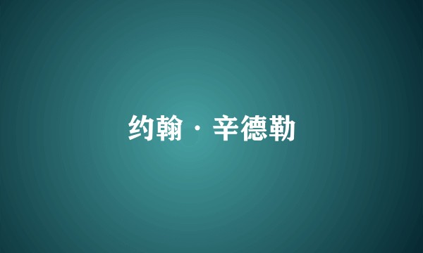 约翰·辛德勒