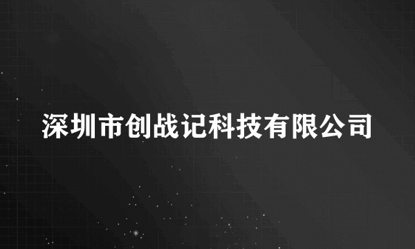 深圳市创战记科技有限公司