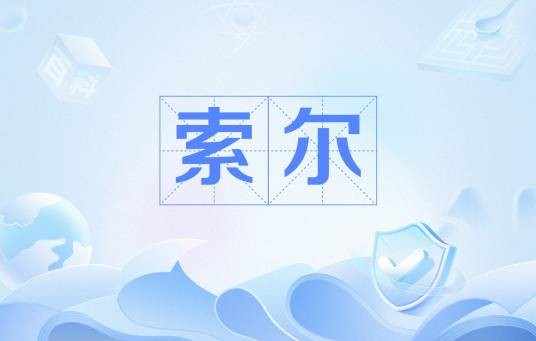 索尔（秘鲁的法定货币单位）