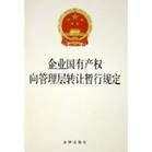 企业国有产权向管理层转让暂行规定