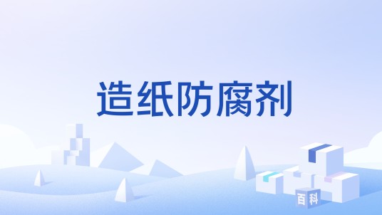 造纸防腐剂