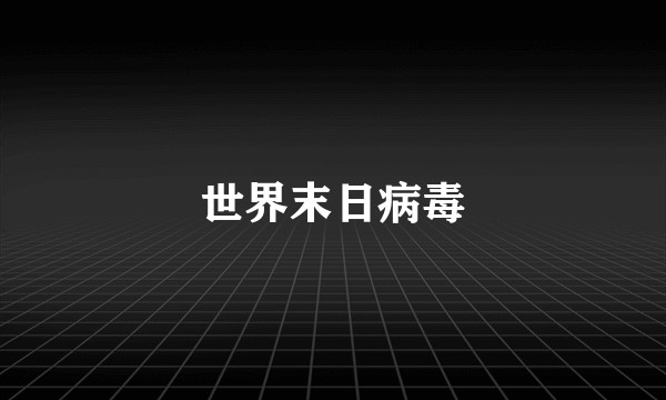 世界末日病毒