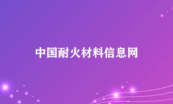 中国耐火材料信息网