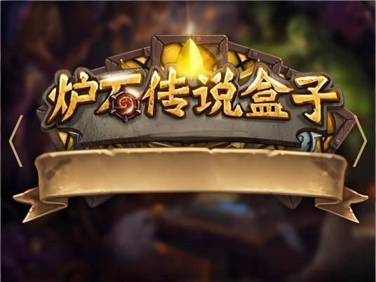 网易炉石传说盒子