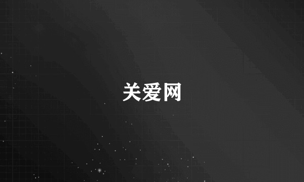 关爱网