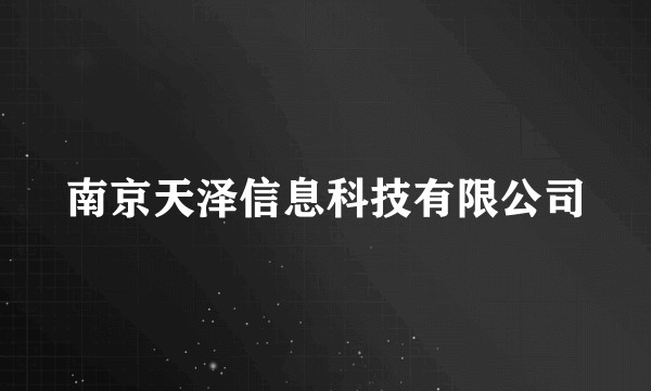 南京天泽信息科技有限公司