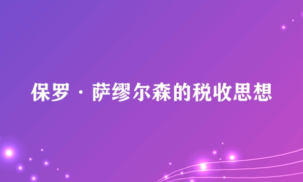 保罗·萨缪尔森的税收思想