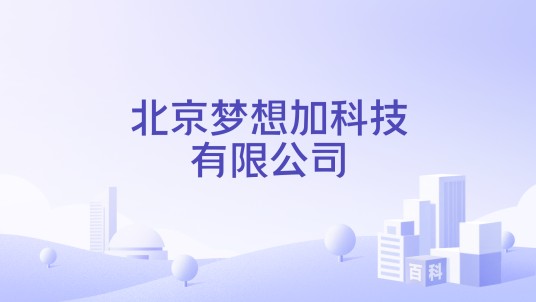 北京梦想加科技有限公司