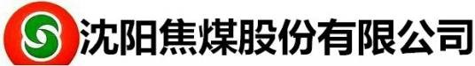 沈阳焦煤股份有限公司