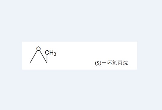 S-环氧丙烷