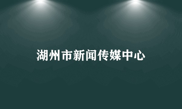 湖州市新闻传媒中心