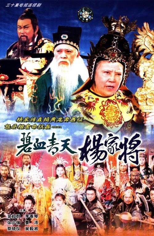碧血青天杨家将