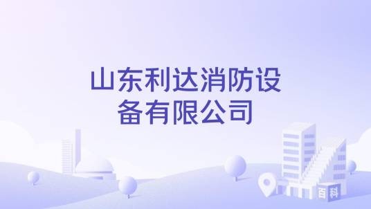 山东利达消防设备有限公司
