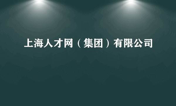 上海人才网(集团)有限公司