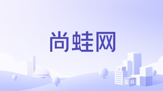 尚蛙网