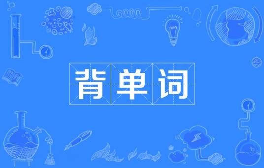 背单词（网络流行词）