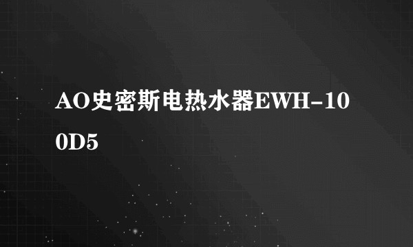 AO史密斯电热水器EWH-100D5