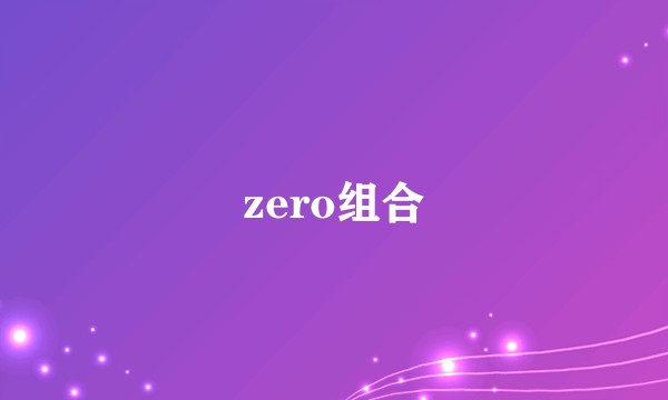 zero组合