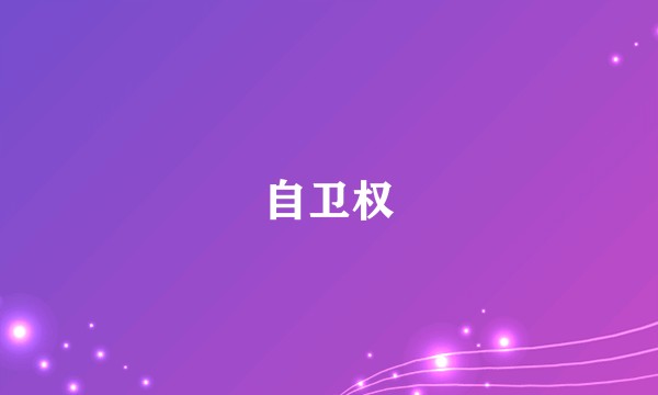 自卫权