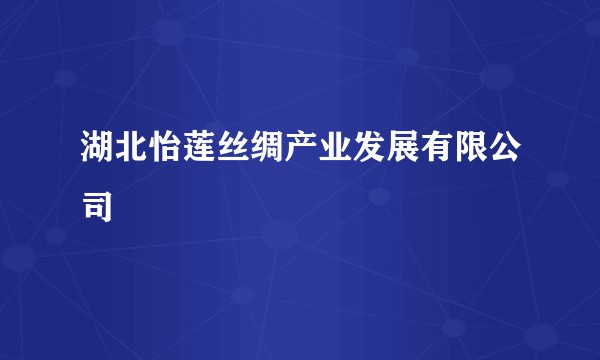 湖北怡莲丝绸产业发展有限公司
