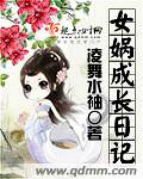 女娲成长日记（凌舞水袖创作的仙侠类网络小说）