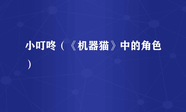 小叮咚（《机器猫》中的角色）