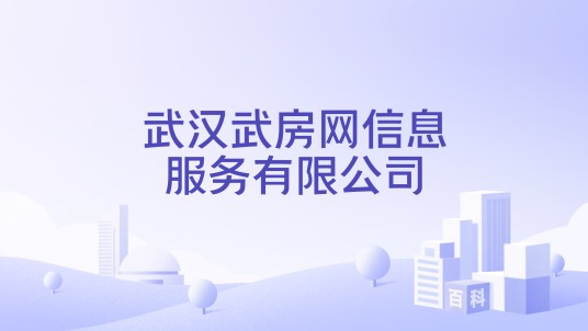 武汉武房网信息服务有限公司