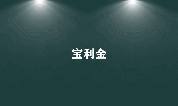 宝利金