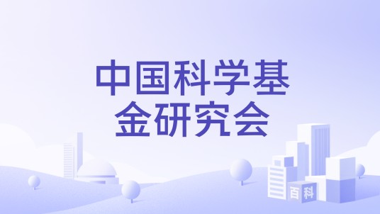 中国科学基金研究会