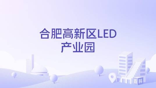 合肥高新区LED产业园
