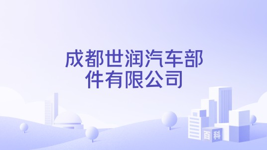成都世润汽车部件有限公司