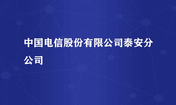 中国电信股份有限公司泰安分公司