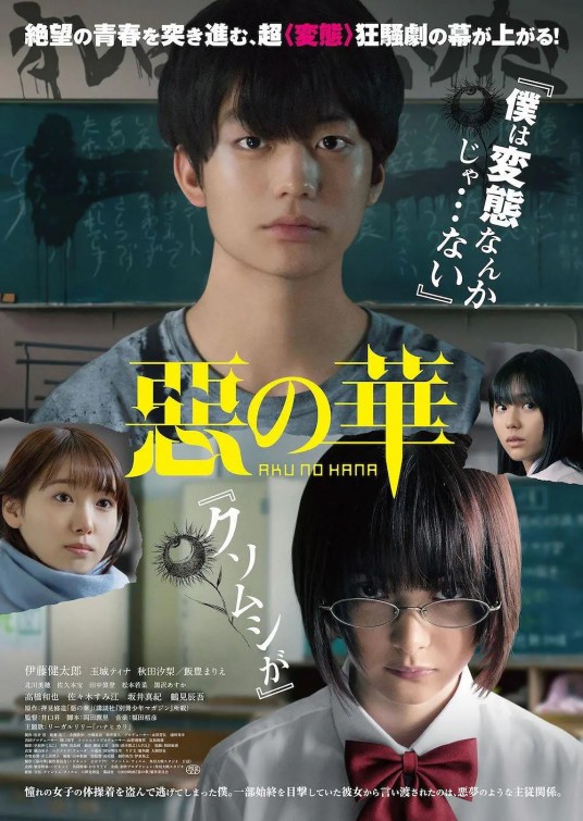 恶之华（日本2019年井口升执导电影）