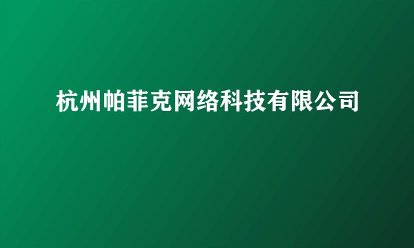 杭州帕菲克网络科技有限公司