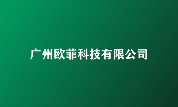 广州欧菲科技有限公司