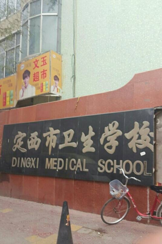定西市卫生学校
