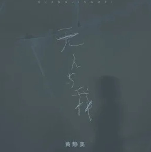 无人与我