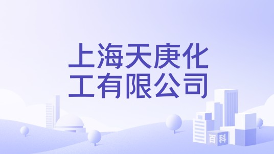 上海天庚化工有限公司