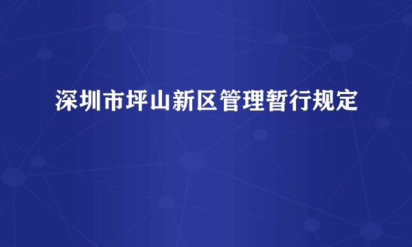 深圳市坪山新区管理暂行规定