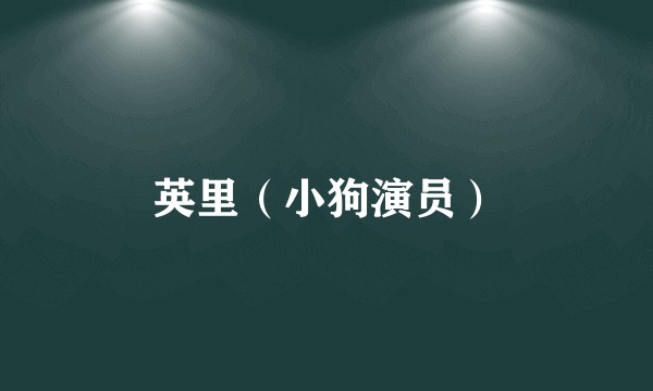 英里（小狗演员）