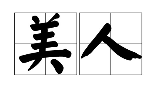 美人（古代中国和越南的妃嫔等级）