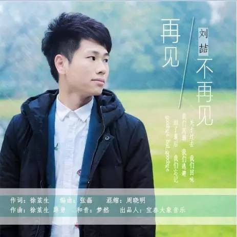 再见不再见(刘喆演唱的歌曲)