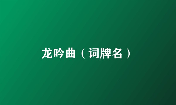 龙吟曲（词牌名）
