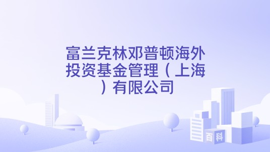 富兰克林邓普顿海外投资基金管理（上海）有限公司